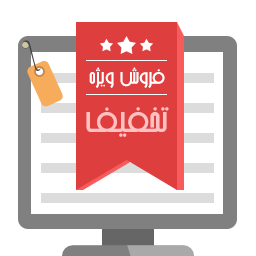 تخفیف