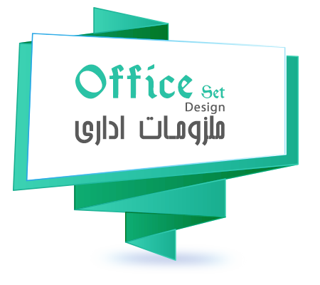 طراحی ملزومات اداری